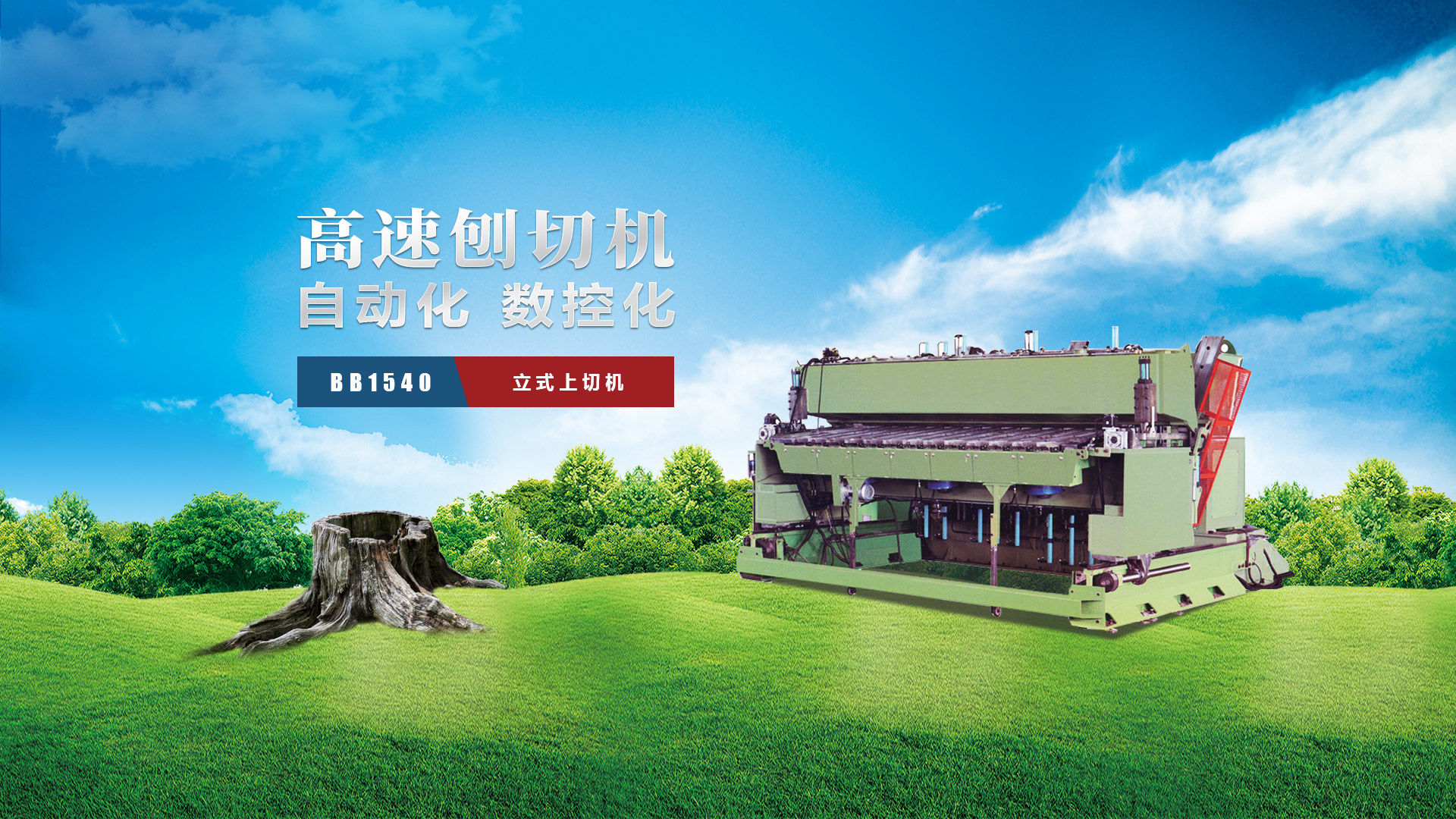 刨切機(jī)、立式刨切機(jī)、臥式刨切機(jī)-認(rèn)準(zhǔn)青島豪中豪丨規(guī)格齊全-現(xiàn)貨供應(yīng)