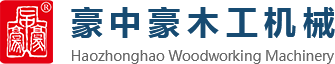 刨切機(jī)、立式單板刨切機(jī)、臥式刨切機(jī)，請(qǐng)認(rèn)準(zhǔn)青島豪中豪