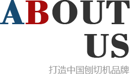刨切機(jī)、立式單板刨切機(jī)、臥式刨切機(jī)，請(qǐng)認(rèn)準(zhǔn)青島豪中豪